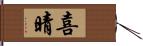 喜晴 Hand Scroll