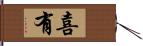 喜有 Hand Scroll