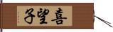 喜望子 Hand Scroll