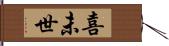 喜未世 Hand Scroll