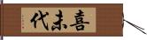 喜未代 Hand Scroll