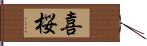 喜桜 Hand Scroll