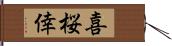 喜桜倖 Hand Scroll