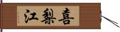 喜梨江 Hand Scroll