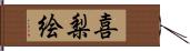 喜梨絵 Hand Scroll