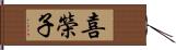 喜榮子 Hand Scroll