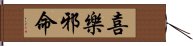 喜樂邪命 Hand Scroll