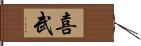 喜武 Hand Scroll