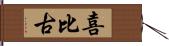 喜比古 Hand Scroll