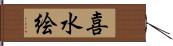 喜水絵 Hand Scroll