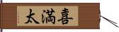 喜満太 Hand Scroll