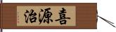 喜源治 Hand Scroll