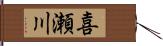 喜瀬川 Hand Scroll