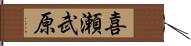 喜瀬武原 Hand Scroll