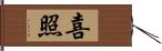 喜照 Hand Scroll