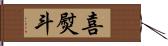 喜熨斗 Hand Scroll