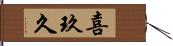 喜玖久 Hand Scroll