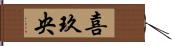 喜玖央 Hand Scroll