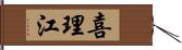 喜理江 Hand Scroll