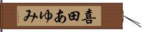 喜田あゆみ Hand Scroll