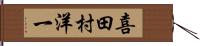喜田村洋一 Hand Scroll