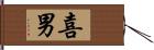 喜男 Hand Scroll