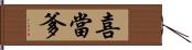 喜當爹 Hand Scroll