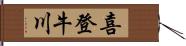 喜登牛川 Hand Scroll