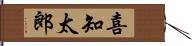 喜知太郎 Hand Scroll