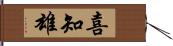 喜知雄 Hand Scroll