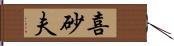 喜砂夫 Hand Scroll