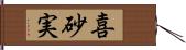 喜砂実 Hand Scroll