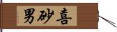 喜砂男 Hand Scroll