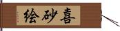 喜砂絵 Hand Scroll