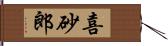 喜砂郎 Hand Scroll