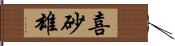 喜砂雄 Hand Scroll