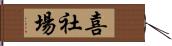 喜社場 Hand Scroll