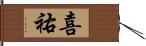 喜祐 Hand Scroll