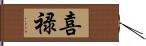 喜禄 Hand Scroll