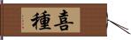 喜種 Hand Scroll