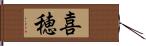 喜穂 Hand Scroll