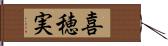 喜穂実 Hand Scroll