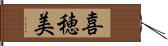 喜穂美 Hand Scroll