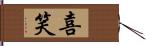 喜笑 Hand Scroll