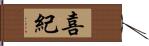 喜紀 Hand Scroll