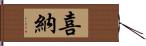 喜納 Hand Scroll