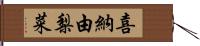 喜納由梨菜 Hand Scroll