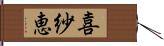 喜紗恵 Hand Scroll