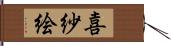 喜紗絵 Hand Scroll