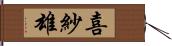 喜紗雄 Hand Scroll